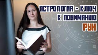 Взаимоотношения между рунами. Астрология - ключ к пониманию рун