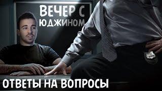 ВЕЧЕР С ЮДЖИНОМ - Ответы на Вопросы