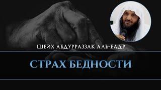 Страх бедности | Абдурраззак аль-Бадр.