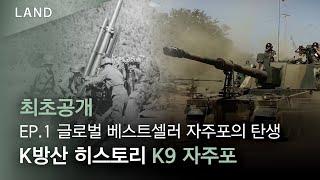 K방산 히스토리 – 글로벌 베스트셀러 K9 자주포의 탄생