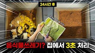 [음쓰처리 3초컷] 음식물처리기 고민하시는 분들은 이 영상을 꼭 보세요