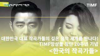 [TIMF NOW] 한국의 위대한 작곡가들을 한 무대에서 만날 수 있는 기회! | TIMF앙상블 창단 20주년 기념 | 7월 11일 통영국제음악당 콘서트홀