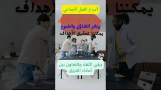 ٲسرار النجاح من خلال العمل الجماعي: كيف تحقق أهدافك مع فريقك