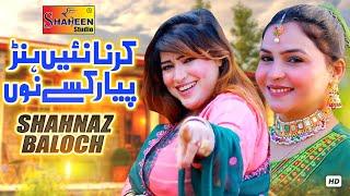 Karna Nai Hunr Pyar Kissy Nu | Shahnaz Baloch | ( Official Video ) | Shaheen Studio