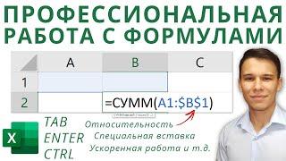 Формулы Excel – все особенности, тонкости и трюки в одном видео! - Функции Excel (2)