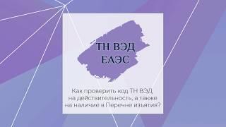 Как проверить код ТНВЭД на действительность а также на наличие в перечне изъятия?