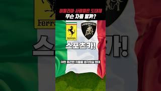 이탈리아 사람들은 도대체 어떤 차를 타고 다닐까?