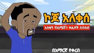 ኮጆ አለቀሰ አስቂኝ የአኒሜሽን ቀልዶች | New Ethiopian animation comedy