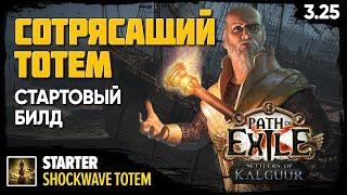 [PoE 3.25] Сотрясающий тотем - мой стартовый билд для лиги Поселенцы Калгуура | Shockwave totem