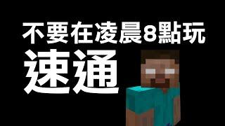 速通Minecraft居然遇到了超可怕的靈異事件