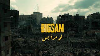 BiGSaM - لو مرة بس (Official Music Video) Law Mara Bas