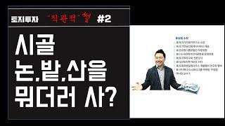 [토지투자] 시골 논,밭,산을 뭐더러 사?