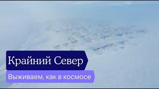 Как живут люди на Крайнем Севере без доступа к технологиям (оленеводы) и в посёлках Таймыра