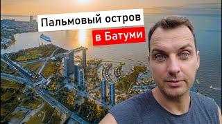 СТРОИТЕЛЬСТВО ИСКУССТВЕННОГО острова в Батуми! Что обещает застройщик? Грузия 2024.