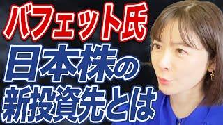 この日本株が有力候補！？投資の神様が次に買う日本株とは？