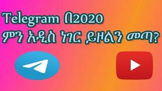 Telegram ምን አዲስ ነገር ይዞልን መጣ? Latest Telegram Review #Amharic