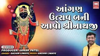 આંગણ ઉત્સવ બની આવો શ્રીનાથજી | Aangan Utsav Bani Avo Shrinathji | Shrinathji Bhajan | Sachin LImaye