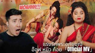 [REACTION] แรงรักพระอภัยมณี - อ๊อฟ หมิว ก้อย「Official MV」