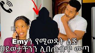 Emyን የሚወዳት ልጅ ህይወታችንን ሊበጠብጠው መጣ #yoeemy #habesha #yoeemy