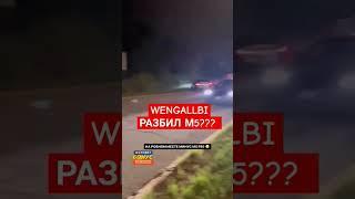 ВЕНГАЛБИ РАЗБИЛ M5 F90!?  #shorts #венгалби