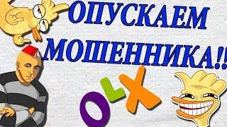 Мошенники на Olx. Развод по телефону. Опустил мошенника. Уткин ТВ