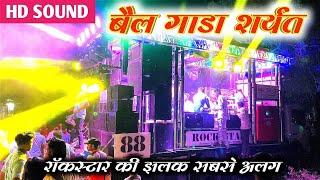 Nad Ekach Bailgada Sharyat | बैलगाडा शर्यत Songs By 88 Rock Star Band Shirasmani Kalwan