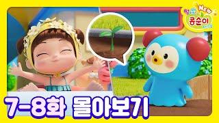 콩순이 7-8화 애니메이션ㅣ콩순이 모음집ㅣ이어보기ㅣNEW 엉뚱발랄 콩순이와 친구들