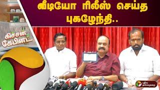 வீடியோ ரிலீஸ் செய்த  புகழேந்தி.. | Kitchen Cabinet  08.07.2024 | PTT