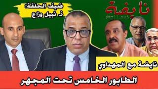 نايضة مع المهداوي + الطابور الخامس تحت المجهر + سمعو آش واقع..