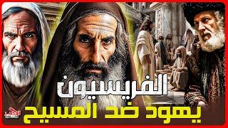 وثائقي: الفريسيون – أغنياء اليهود الذين أسسوا التمرد ضد المسيح.. ماذا تعرف عنهم؟ – المجهر الوثائقية