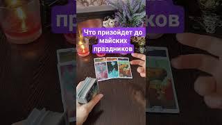что произойдет до майских #таро #онлайнгаданиеналюбовь #tarot #гаданиенапару