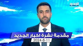 مقدمة النشرة المسائية 11-8-2024