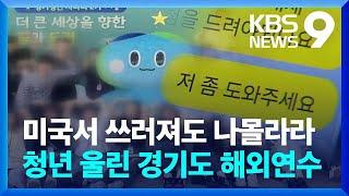 미국서 쓰러져도 나몰라라…청년 울린 경기도 해외연수 [9시 뉴스] / KBS  2024.08.20.