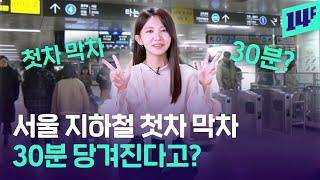 서울 지하철 시간표, 이렇게 바뀐다고요? 새벽 5시부터 출발! / 14F