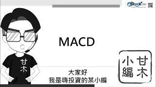 看懂MACD怎麼用︱《3分鐘投資技巧》甘木小編