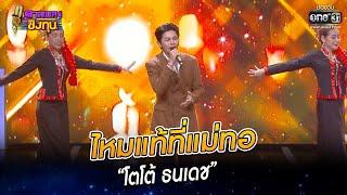 ไหมแท้ที่แม่ทอ - “โตโต้ ธนเดช” | HIGHLIGHT ดวลเพลงชิงทุน2023 EP.1139 | 3 ม.ค.66 | one31