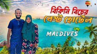 মালদ্বীপের মাফুশিতে আমার পছন্দের হোটেল | Arena Beach Hotel | Bikini Beach | Maldives | Sayem's World