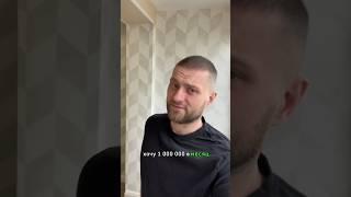 Хочу миллион в месяц. Выпуск 1. #хочумиллионвмесяц #видеодневник #интересное #рекомендации