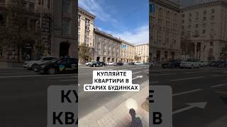 Купляйте квартири в старих будинках