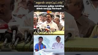 EPS | Annamalai | ADMK | BJP | Press Meet | Sun Shorts | Sun News