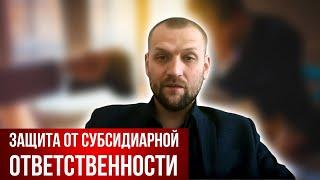 Защита от субсидиарной ответственности при банкротстве юр.лица.