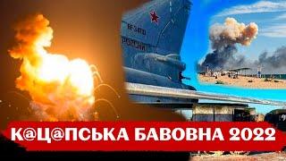 "Єб@ть, шо у нас тут творітса": хроніка "бавовни" за 2022
