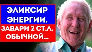 Наши предки не знали хронической усталости, потому что пили этот отвар из обычной...