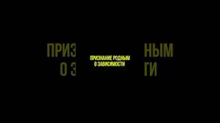 Признание родным о зависимости. #зависимость #игромания #лечениезависимости #психология