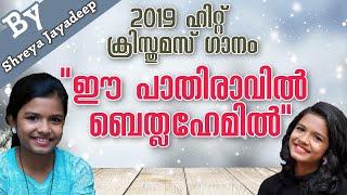 അടിപൊളി ക്രിസ്തുമസ് കരോൾ ഗാനം 2019 # Feat. Sreyakutty Fr. Sony, Ninoy Latest Christmas Song 2019