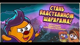 Квест" Стань властелином Шарарама!"