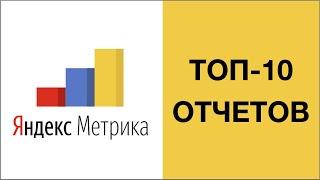 Яндекс Метрика и аналитика - отчеты и обучение. ВСЕ ЧТО НУЖНО