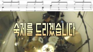 하프타임 셔플 (Half Time Shuffle) 연주 / 드럼레슨 / 드러머 이유한