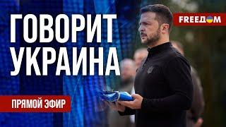 FREEДОМ. Говорит Украина. 897-й день войны. Прямой эфир