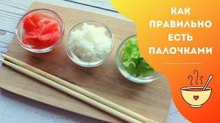 Как правильно есть палочками